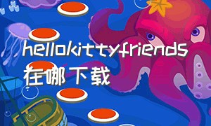 hellokittyfriends在哪下载