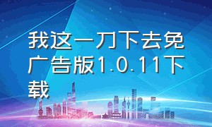 我这一刀下去免广告版1.0.11下载