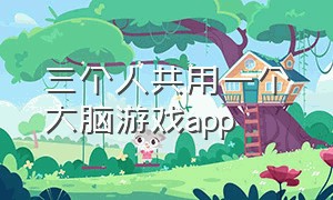 三个人共用一个大脑游戏app