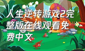 人生逆转游戏2完整版在线观看免费中文