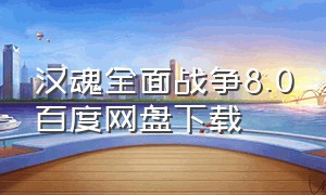 汉魂全面战争8.0百度网盘下载