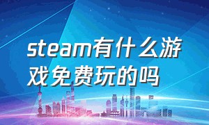 steam有什么游戏免费玩的吗