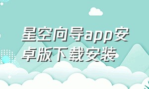 星空向导app安卓版下载安装