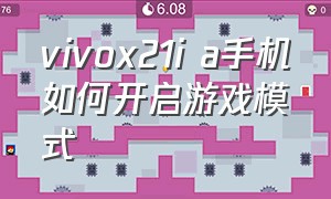 vivox21i a手机如何开启游戏模式