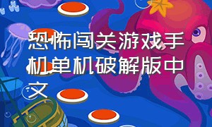 恐怖闯关游戏手机单机破解版中文