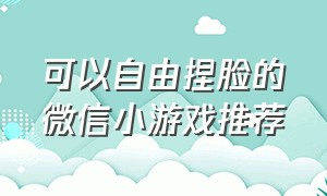 可以自由捏脸的微信小游戏推荐