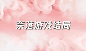 奈落游戏结局