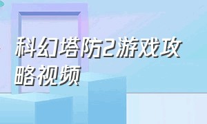 科幻塔防2游戏攻略视频