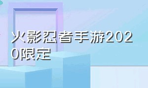 火影忍者手游2020限定