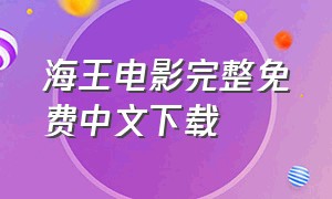 海王电影完整免费中文下载