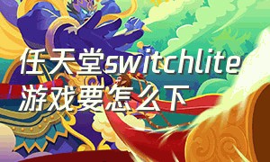 任天堂switchlite游戏要怎么下