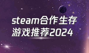 steam合作生存游戏推荐2024