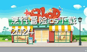 烹饪冒险ios下载2024