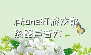 iphone打游戏散热器声音大