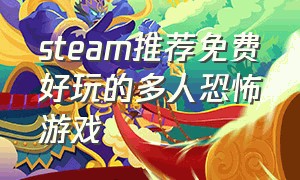 steam推荐免费好玩的多人恐怖游戏