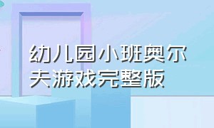 幼儿园小班奥尔夫游戏完整版