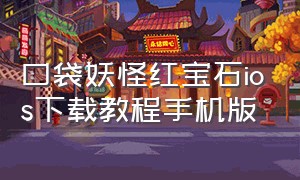 口袋妖怪红宝石ios下载教程手机版