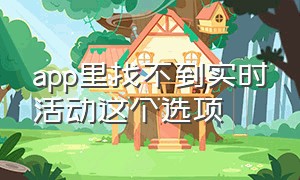 app里找不到实时活动这个选项