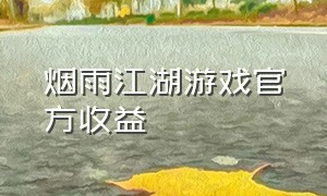 烟雨江湖游戏官方收益