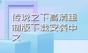 传说之下高清重制版下载安装中文