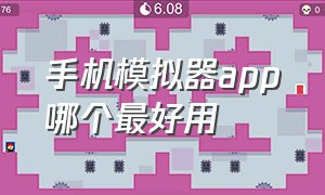 手机模拟器app哪个最好用