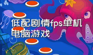 低配剧情fps单机电脑游戏