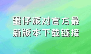 蛋仔派对官方最新版本下载链接