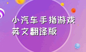 小汽车手指游戏英文翻译版