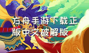 方舟手游下载正版中文破解版