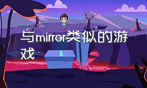 与mirror类似的游戏