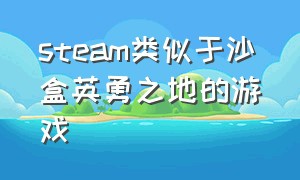 steam类似于沙盒英勇之地的游戏