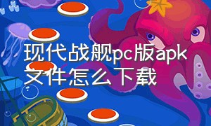 现代战舰pc版apk文件怎么下载