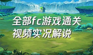 全部fc游戏通关视频实况解说