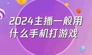 2024主播一般用什么手机打游戏