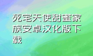 死宅天使甜蜜家族安卓汉化版下载