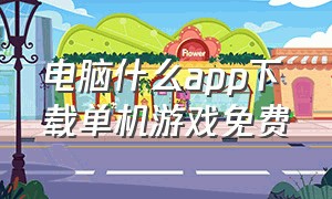 电脑什么app下载单机游戏免费