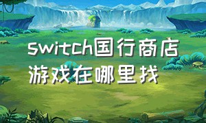 switch国行商店游戏在哪里找