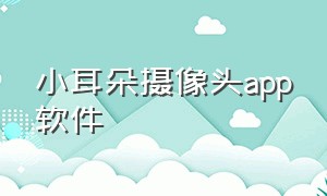 小耳朵摄像头app软件