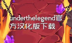 underthelegend官方汉化版下载