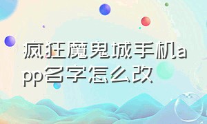 疯狂魔鬼城手机app名字怎么改