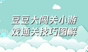 豆豆大闯关小游戏通关技巧图解