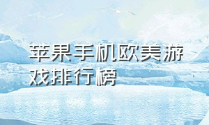 苹果手机欧美游戏排行榜