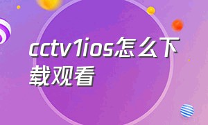 cctv1ios怎么下载观看