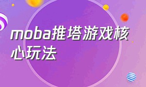 moba推塔游戏核心玩法