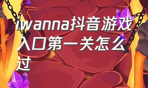 iwanna抖音游戏入口第一关怎么过