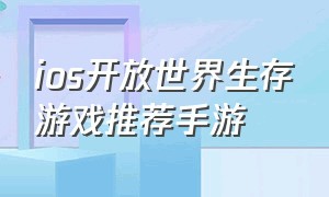 ios开放世界生存游戏推荐手游