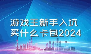 游戏王新手入坑买什么卡包2024