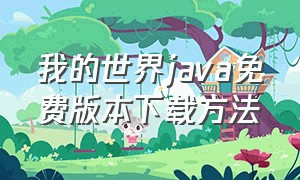 我的世界java免费版本下载方法