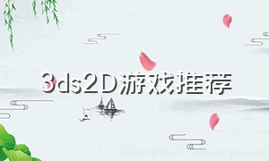3ds2D游戏推荐
