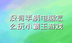 没有手柄电脑怎么玩小霸王游戏